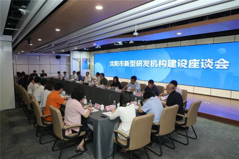 沈阳新型研发机构座谈会在东北科技大市场举行—沈阳启业创业服务中心